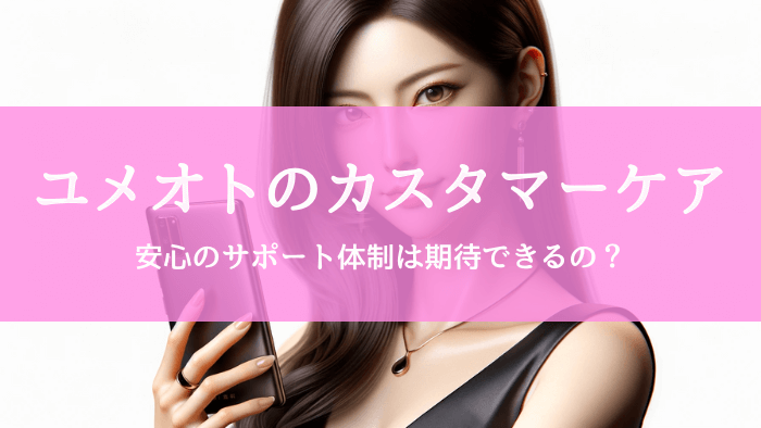 ユメオト運営のカスタマーケアについて｜24時間365日の安心サポート