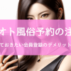 ユメオト風俗予約で気を付けたいポイント｜知っておきたいデメリット