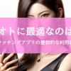 誰がユメオトスマート予約を使うべき？風俗マッチングアプリの理想的な利用者