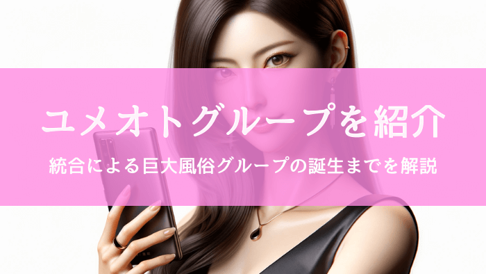 運営会社ユメオトグループの紹介｜業界をリードする革新的企業の秘密