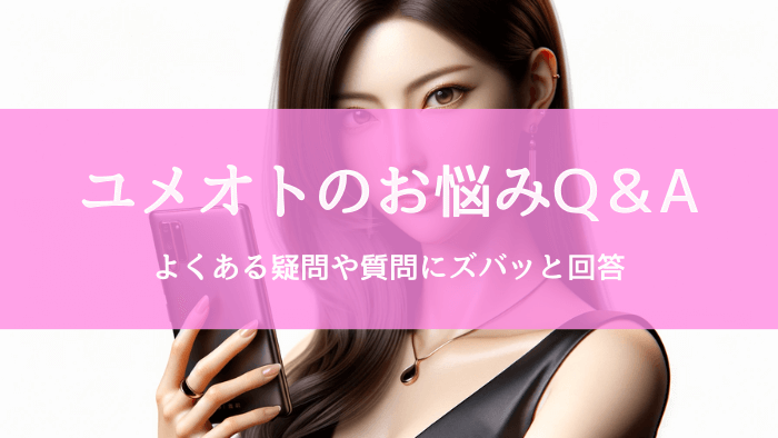 ユメオトアプリ利用者必見!Q&Aで解決する風俗予約の疑問と回答