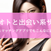 風俗マッチングアプリ「ユメオト」と出会い系サイト｜どこが違う？詳細な比較解説