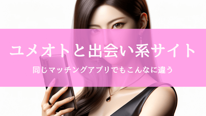 風俗マッチングアプリ「ユメオト」と出会い系サイト｜どこが違う？詳細な比較解説